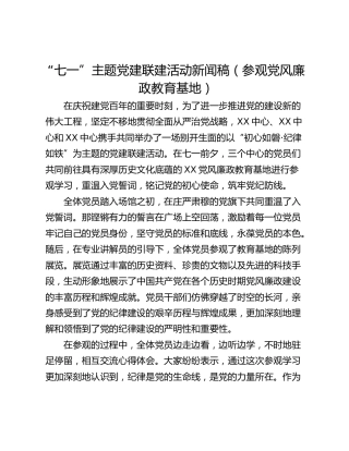 “七一”主题党建联建活动新闻稿（参观党风廉政教育基地）