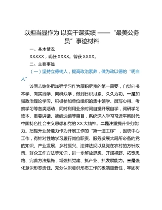 以担当显作为 以实干谋实绩 ——“最美公务员”事迹材料