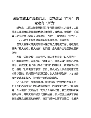 医院党建工作经验交流：以党建促“作为” 靠党建有“所为”