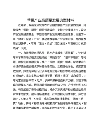 苹果产业高质量发展典型材料