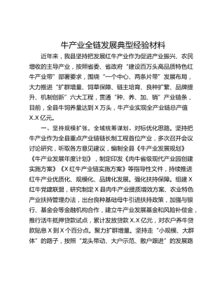 牛产业全链发展典型经验材料