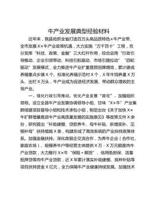 牛产业发展典型经验材料