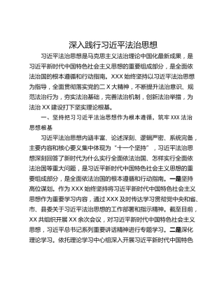 深入践行习近平法治思想