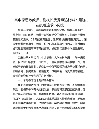 某中学思政教师、副校长优秀事迹材料：足迹，在执着追求下闪光