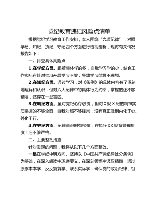 党纪教育违纪风险点清单