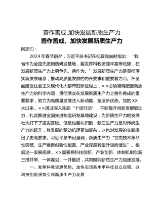 善作善成,加快发展新质生产力