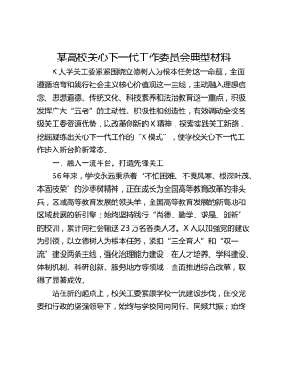 某高校关心下一代工作委员会典型材料
