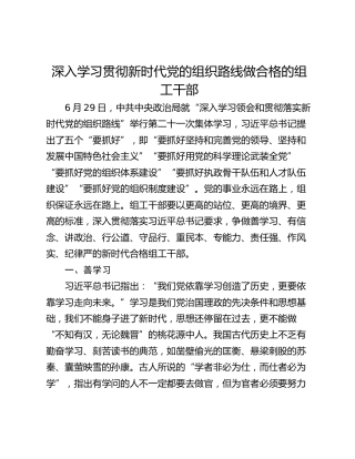 深入学习贯彻新时代党的组织路线做合格的组工干部