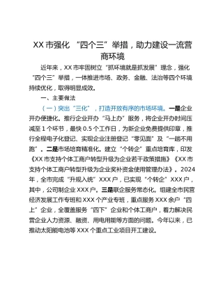 XX市强化 “四个三”举措，助力建设一流营商环境