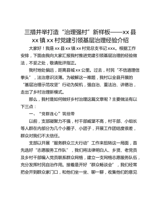 三措并举打造“治理强村”新样板——xx县xx镇xx村党建引领基层治理经验介绍