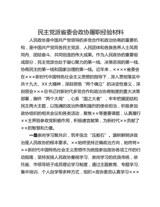 民主党派省委会政协履职经验材料