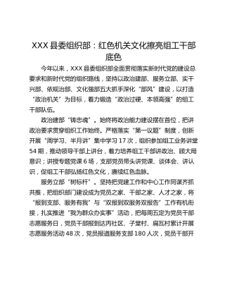 XXX县委组织部：红色机关文化擦亮组工干部底色