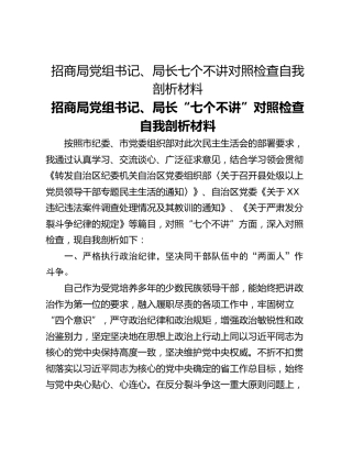 招商局党组书记、局长七个不讲对照检查自我剖析材料