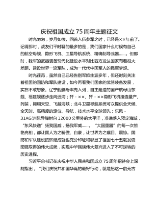庆祝祖国成立75周年主题征文