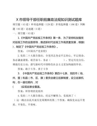 X市领导干部任职前廉政法规知识测试题库