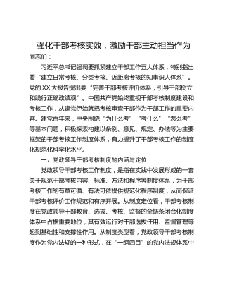强化干部考核实效，激励干部主动担当作为