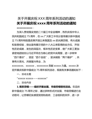 关于开展庆祝XXX周年系列活动的通知