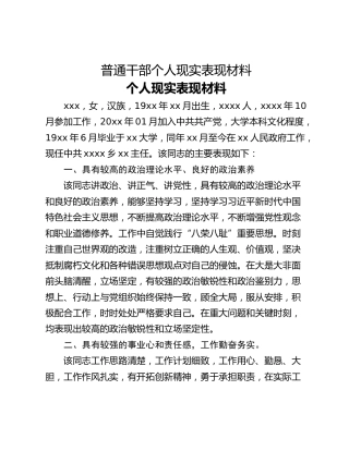 普通干部个人现实表现材料