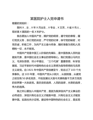 某医院护士入党申请书
