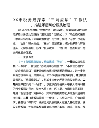 XX市 税 务 局 探 索 “ 三 端 应 诊 ” 工 作 法 ， 推进矛盾纠纷源头治理