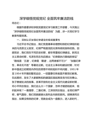 深学细悟党规党纪 全面筑牢廉洁防线