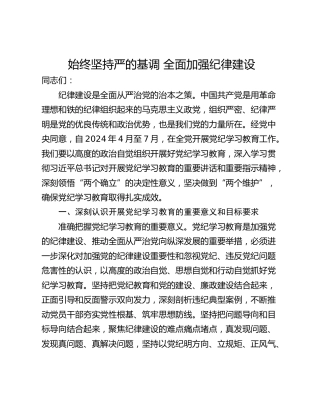 始终坚持严的基调 全面加强纪律建设