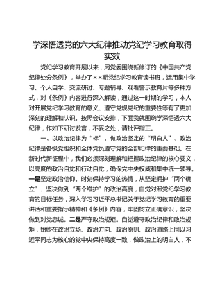 学深悟透党的六大纪律推动党纪学习教育取得实效
