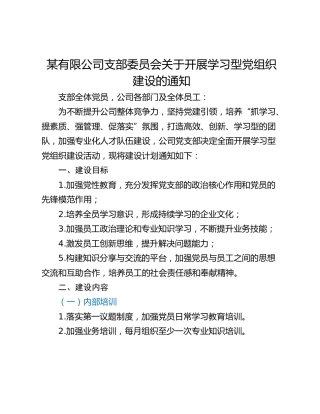 某有限公司支部委员会关于开展学习型党组织建设的通知