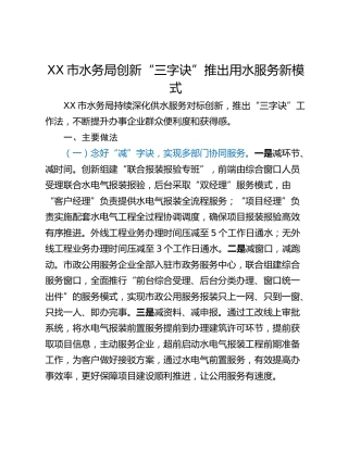 XX市水务局创新“三字诀”推出用水服务新模式