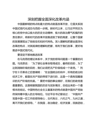 深刻把握全面深化改革内涵