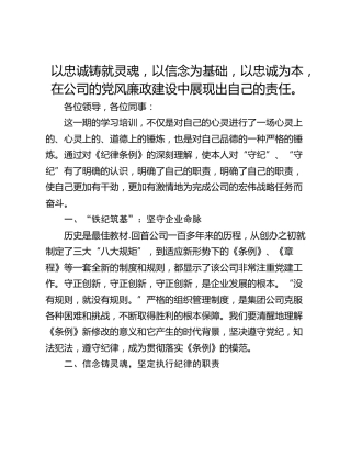以忠诚铸就灵魂，以信念为基础，以忠诚为本，在公司的党风廉政建设中展现出自己的责任。