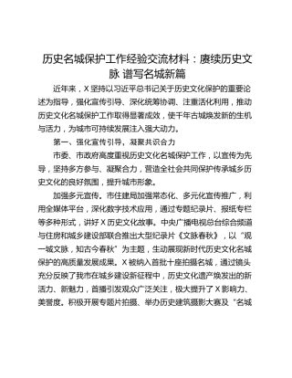 历史名城保护工作经验交流材料：赓续历史文脉 谱写名城新篇