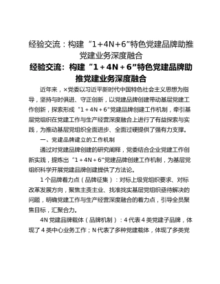 经验交流：构建“14N6”特色党建品牌助推党建业务深度融合
