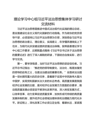 理论学习中心组习近平法治思想集体学习研讨交流材料
