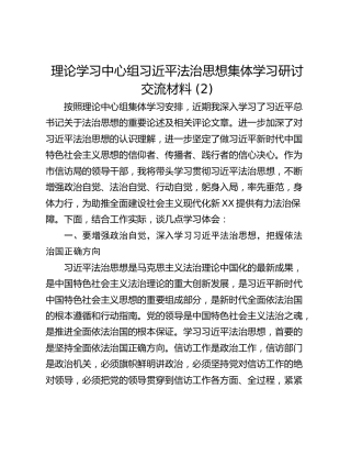 理论学习中心组习近平法治思想集体学习研讨交流材料 (2)