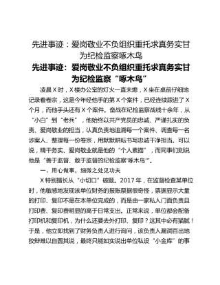 先进事迹：爱岗敬业不负组织重托求真务实甘为纪检监察啄木鸟