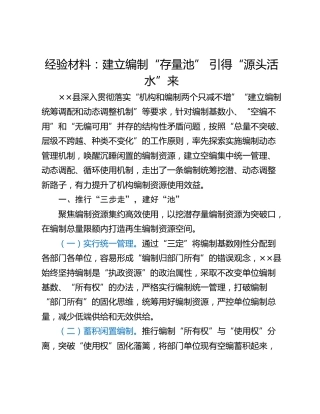 经验材料：建立编制“存量池” 引得“源头活水”来