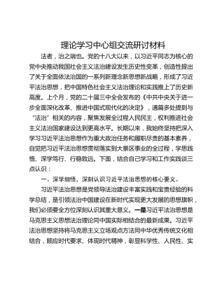 理论学习中心组交流研讨材料