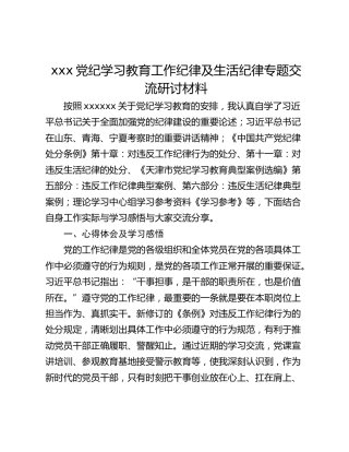 xxx党纪学习教育工作纪律及生活纪律专题交流研讨材料