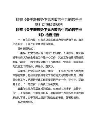 对照《关于新形势下党内政治生活的若干准则》对照检查材料