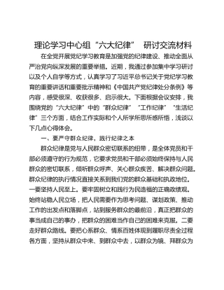 理论学习中心组“六大纪律”  研讨交流材料