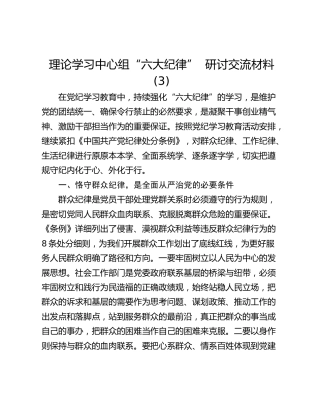 理论学习中心组“六大纪律”  研讨交流材料(3)