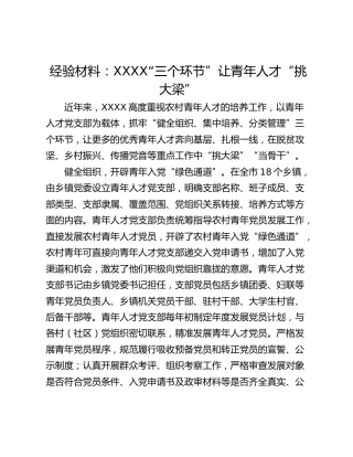经验材料：XXXX“三个环节”让青年人才“挑大梁”