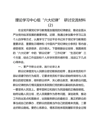理论学习中心组“六大纪律”  研讨交流材料 (2)