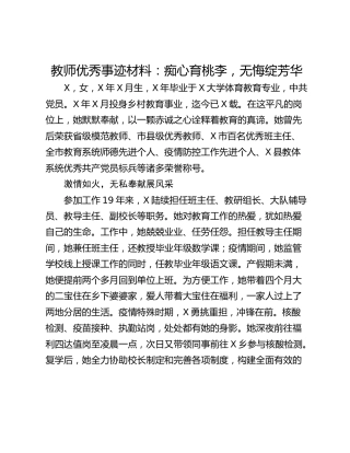 教师优秀事迹材料：痴心育桃李，无悔绽芳华