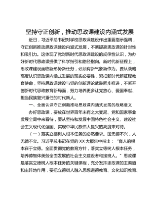 坚持守正创新，推动思政课建设内涵式发展