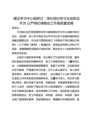 理论学习中心组研讨：深化党纪学习主动担当作为 以严明纪律推动工作高质量发展