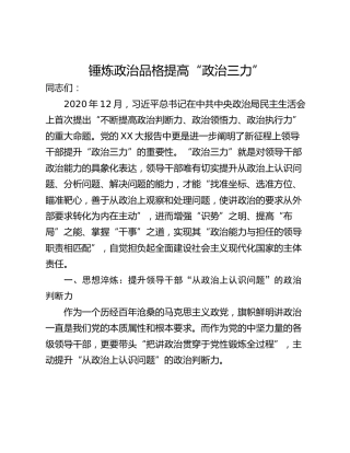 锤炼政治品格提高“政治三力”