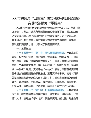 XX市税务局“四聚焦”做实税费可视答疑直播，实现税务服务“零距离”