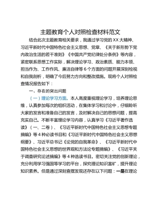 主题教育个人对照检查材料范文